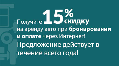 Получите 15% скидку на аренду авто при бронировании и оплате через Интернет!